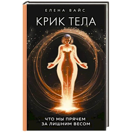 Эзотерические учения, книга Крик тела: что мы прячем за лишним весом купить по скидке