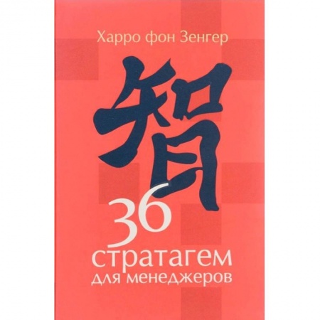 Общий менеджмент, книга 36 стратагем для менеджеров купить по скидке