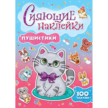 Сияющие наклейки. Пушистики