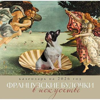 Французские булочки в искусстве. Календарь настенный на 2026 год (300х300)