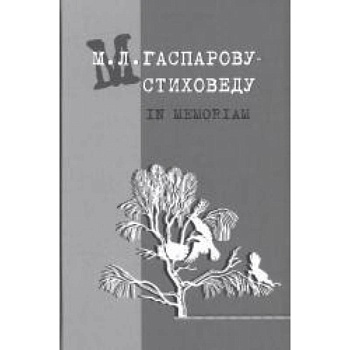 Гаспарову М.Л.- Стиховеду. In memoriam