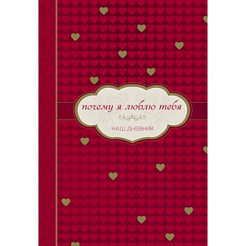 Почему я люблю тебя. Наш дневник