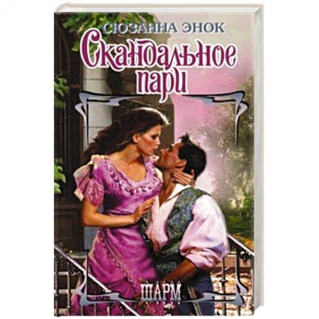 Исторический любовный роман, книга Скандальное пари купить по скидке