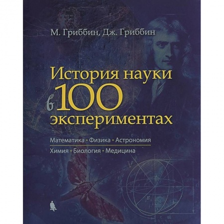 Естествознание. История естественных наук, книга История науки в 100 экспериментах купить по скидке