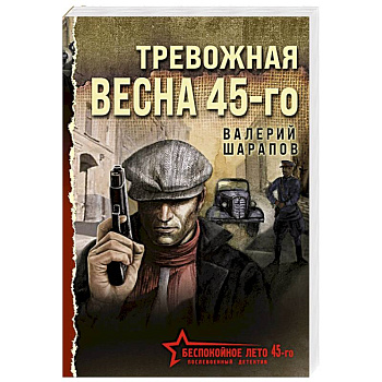 Тревожная весна 45-го