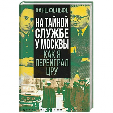 Мемуары, биографии военных деятелей, книга На тайной службе у Москвы. Как я переиграл ЦРУ купить по скидке