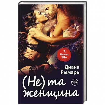 Отечественный любовный роман, книга (Не) та женщина купить по скидке