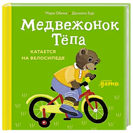 Книги для самых маленьких (0-3 года), книга Медвежонок Тепа катается на велосипеде купить по скидке