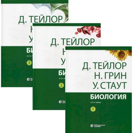 Биология, книга Биология (комплект из 3-х кн.) купить по скидке
