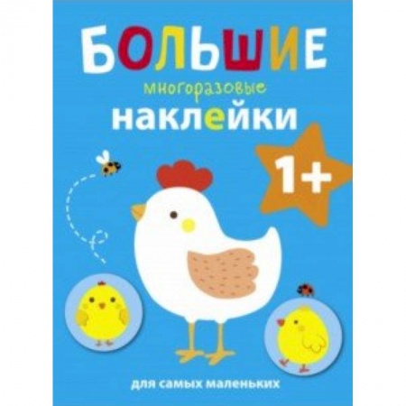 Книжки с наклейками, книга Курочка купить по скидке