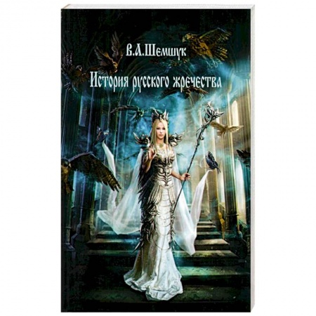 Эзотерика. Оккультизм, книга История русского жречества купить по скидке