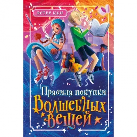Мистика. Фантастика. Фэнтези, книга Правила покупки волшебных вещей купить по скидке