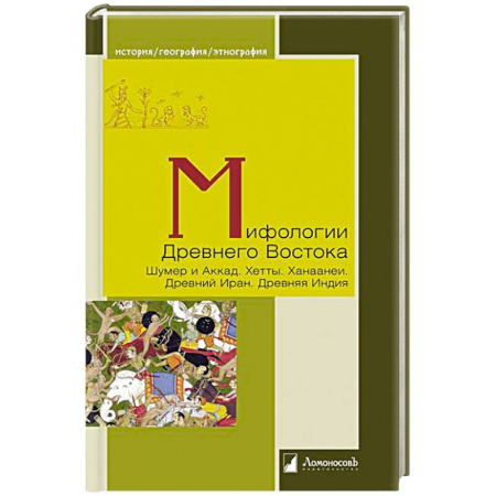 Народы Азии, Африки, Америки, Австралии, книга Мифологии Древнего Востока. Шумер и Аккад. Хетты. Ханаанеи. Древний Иран. Древняя Индия купить по скидке