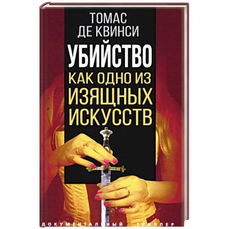 Классики психологии, книга Убийство как одно из изящных искусств купить по скидке