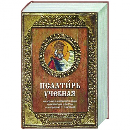 Библия. Книги Священного Писания Ветхого и Нового Завета, книга Псалтирь учебная купить по скидке