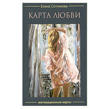 Карта любви. Мотивационные карты