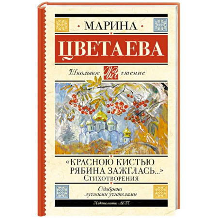 Русская поэзия для детей, книга Красною кистью рябина зажглась...» Стихотворения купить по скидке