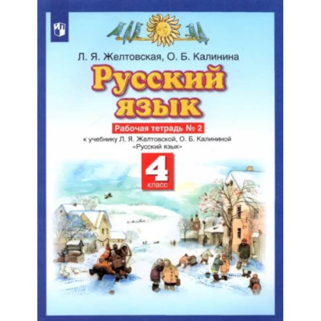 Русский язык. Учебные пособия, книга Русский язык. 4 класс. Рабочая тетрадь № 2 к учебнику Л. Я. Желтовской, О. Б. Калининой купить по скидке