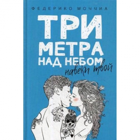 Зарубежный любовный роман, книга Три метра над небом. Навеки твой купить по скидке