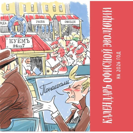 Календарь офисной эволюции. Календарь настенный на 2026 год