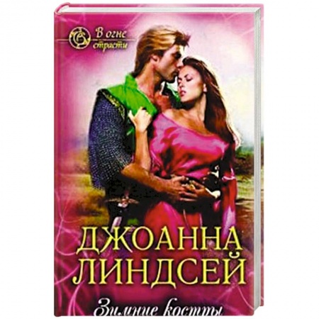 Зарубежный любовный роман, книга Зимние костры купить по скидке