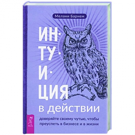 Эзотерика. Оккультизм, книга Интуиция в действии. Доверяйте своему чутью купить по скидке