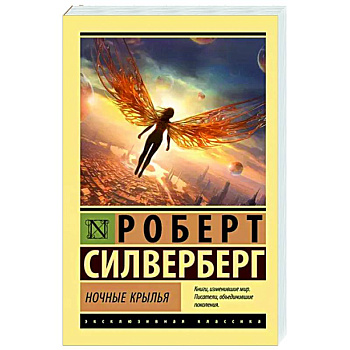 Ночные крылья