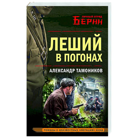 Боевики, военные, книга Леший в погонах купить по скидке