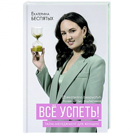 Практическая психология, книга Всё успеть! Тайм-менеджмент для женщин купить по скидке