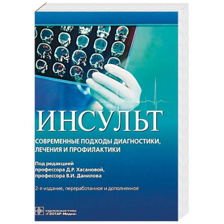 Неврология, книга Инсульт. Современные подходы диагностики, лечения и профилактики. Методические рекомендации купить по скидке