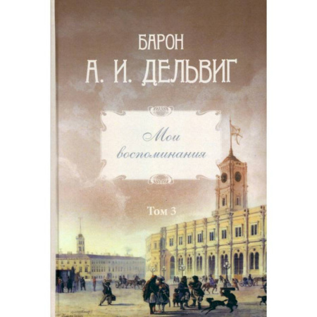 Публицистика, книга Мои воспоминания. Том 3. 1858–1867: Андрей Дельвиг купить по скидке