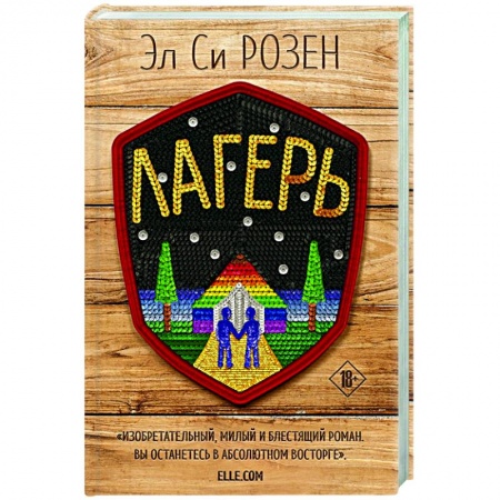 Зарубежный любовный роман, книга Лагерь купить по скидке