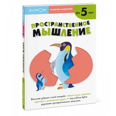 Книги для дошкольников (4-6 лет), книга Пространственное мышление. От 5 лет купить по скидке