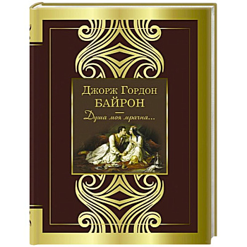 Душа моя мрачна...