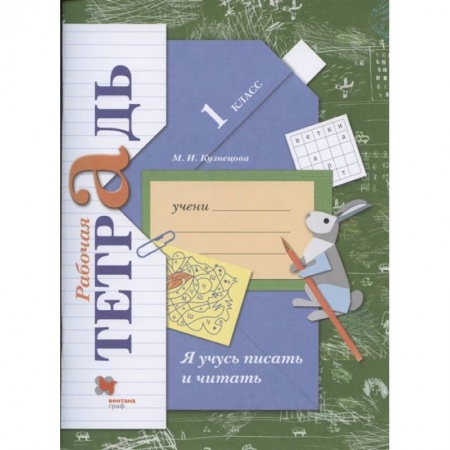Русский язык, книга Я учусь писать и читать. 1 класс. Рабочая тетрадь. ФГОС купить по скидке