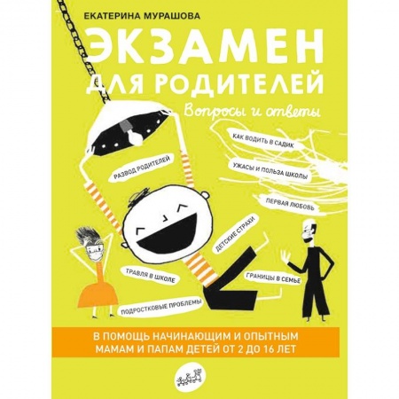 Психология отношений, книга Экзамен для родителей купить по скидке