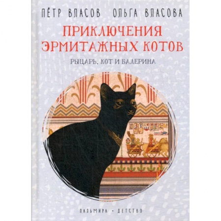 Приключения, книга Приключения эрмитажных котов. Рыцарь, кот и балерина купить по скидке