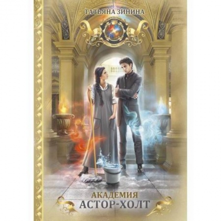 Мистика, ужасы, книга Академия Астор-Холт купить по скидке