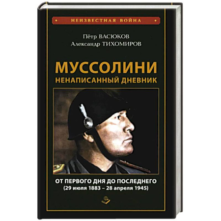 Мемуары, биографии исторических личностей, книга Муссолини: ненаписанный дневник. От первого дня до последнего (29 июля 1883 года - 28 апреля 1945 года) купить по скидке