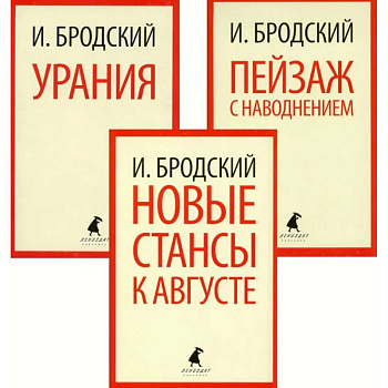 Иосиф Бродский. Три последние книги стихов (pocket book)