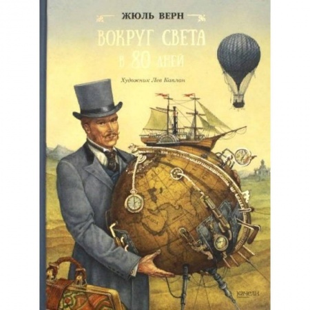 Приключения. Детективы, книга Вокруг света в 80 дней купить по скидке