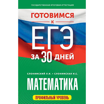 Готовимся к ЕГЭ за 30 дней. Математика