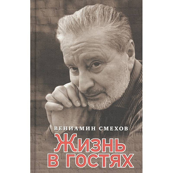 Жизнь в гостях