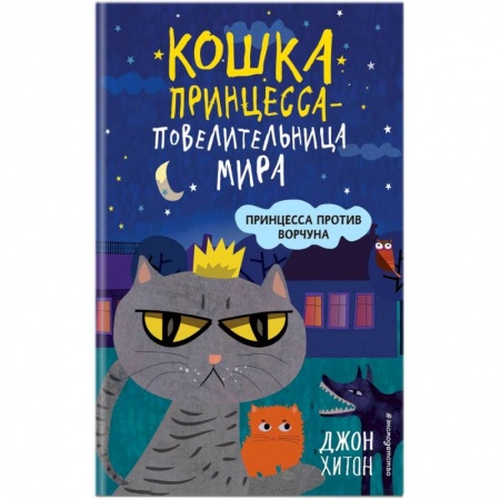 Сказки зарубежных писателей, книга Принцесса против Ворчуна. купить по скидке