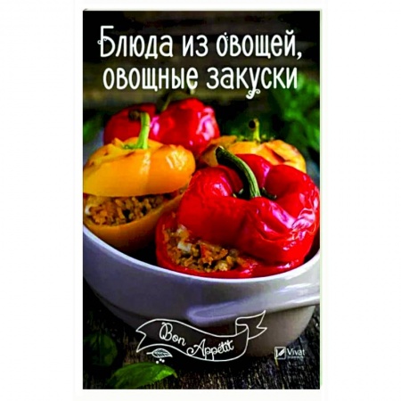 Блюда на каждый день, книга Блюда из овощей, овощные закуски купить по скидке