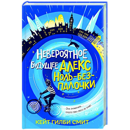 Мистика. Фантастика. Фэнтези, книга Невероятное будущее Алекс Ноль-без-палочки купить по скидке