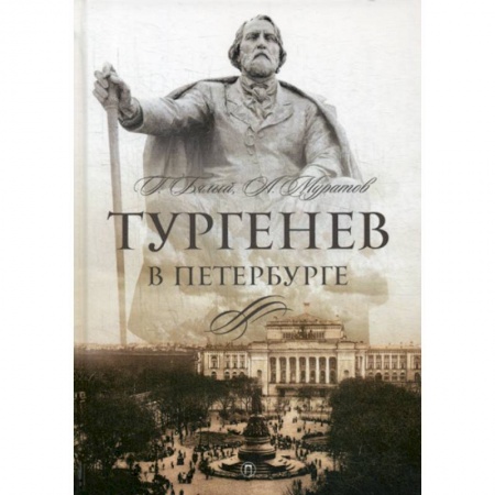 Автобиографии, книга Тургенев в Петербурге купить по скидке