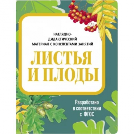 Животный и растительный мир, книга Листья и плоды. Наглядно-дидактический материал купить по скидке