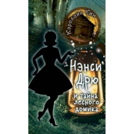 Приключения. Детективы, книга Нэнси Дрю и тайна лесного домика купить по скидке