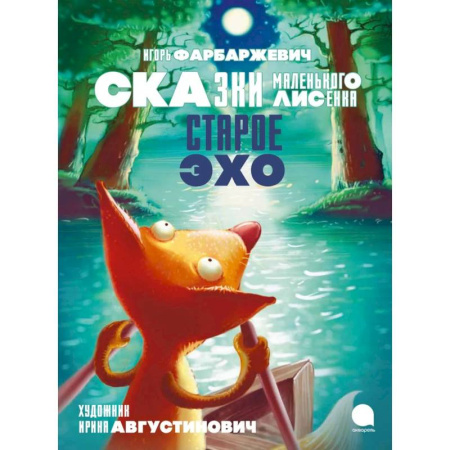 Сказки зарубежных писателей, книга Старое Эхо. Сказки Маленького Лисенка купить по скидке